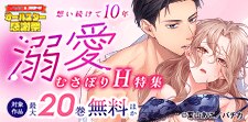 溺愛むさぼりH特集