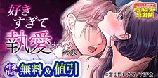 好きすぎて　執愛カレシ特集