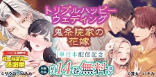 『トリプルハッピーウェディング』『鬼条院家の花嫁』単行本配信