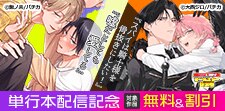 『嘘だとしても愛してる』単行本配信記念