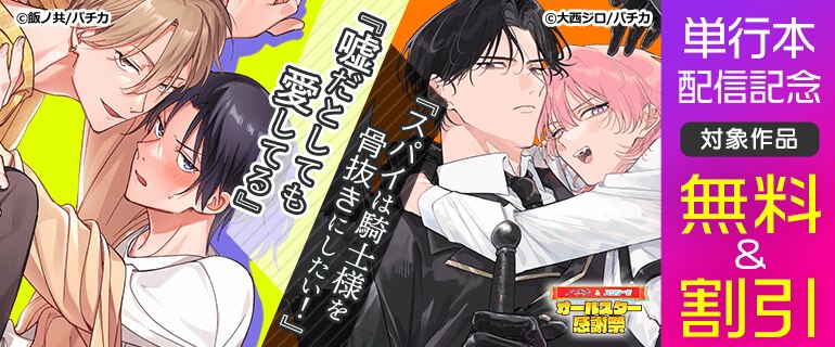 BL（ボーイズラブ）｜漫画多すぎ！業界最大級のコミックシーモア