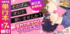 『そのゴム、オレと使いませんか？』単行本配信記念
