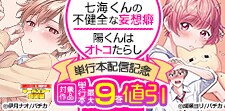 七海くんの不健全な妄想癖 陽くんはオトコたらし 配信記念