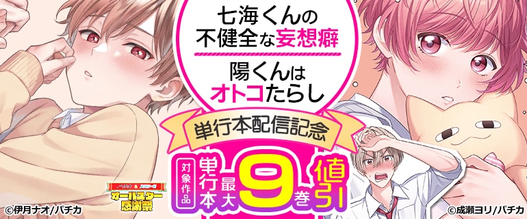 BL（ボーイズラブ）｜漫画多すぎ！業界最大級のコミックシーモア