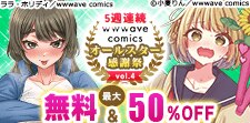wwwave comics オールスター感謝祭 vol.4