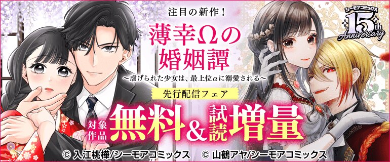 「薄幸Ωの婚姻譚」先行配信