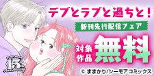 「デブとラブと過ちと！」ほか先行配信