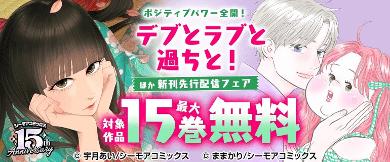 「デブとラブと過ちと！」ほか先行配信