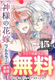 『神様の花嫁(フルカラー)』などの新刊先行配信キャンペーン