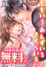 『ももいろ あんずいろ さくらいろ』ほか新刊先行配信