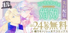 『コンサルタント嬢、アマルティアの婚姻』ほか先行配信