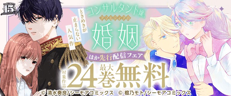 『コンサルタント嬢、アマルティアの婚姻』ほか先行配信