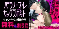 「パラノーマルセックスポット」 / 電子単行本発売記念