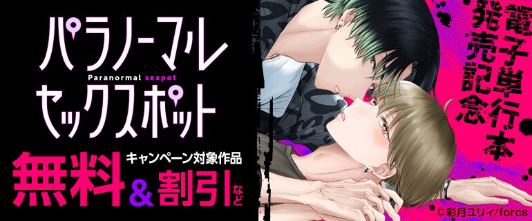 「パラノーマルセックスポット」 / 電子単行本発売記念