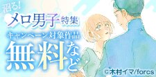 沼る！メロ男子特集