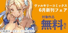 ヴァルキリーコミックス6月新刊フェア