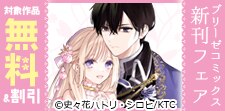 「ブリーゼコミックス」新刊フェア