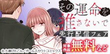 「その運命を推さないで」先行配信フェア