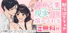 「夢みる乙葉ちゃんは現実(リアル)で甘く溶かされる」配信記念