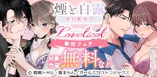 「煙と白露」先行配信♪Lovelicot新刊フェア