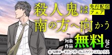 「殺人鬼は南の方へ向かう」先行配信フェア 対象作品無料など
