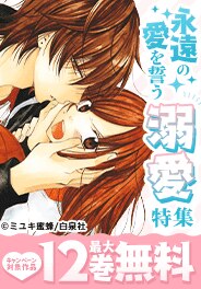 ジューンブライドに読みたい！永遠の愛を誓う溺愛特集