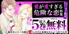 ヤンデレ警報発令中！愛が重すぎる危険な恋特集（シーモア限定）