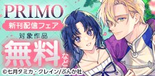 PRIMO新刊配信フェア