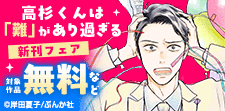 『高杉くんは「難」があり過ぎる』新刊フェア