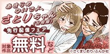 「あきらめないでよ、さとりちゃん」ほか新刊フェア