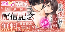 ズレット！6月新刊配信記念フェア