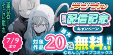 COMICアンブル新刊配信記念キャンペーン