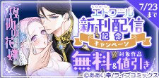 COMICエトワール新刊配信記念キャンペーン