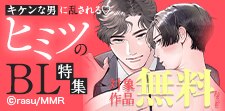 キケンな男に乱される ヒミツのBL特集