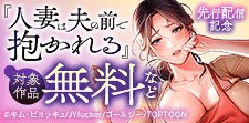 『人妻は夫の前で抱かれる』　先行配信記念