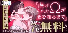 『虐げられたΩが愛を知るまで』Blue&新作配信記念