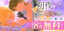 初夜に旦那様を襲ったらなぜか翌日から溺愛してきます 先行配信