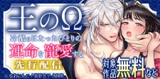 「王のΩ～冷酷αはたったひとりの運命を寵愛する～」先行配信