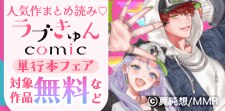 ラブきゅんコミック単行本フェア