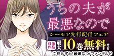 「うちの夫が最悪なので」シーモア先行配信フェア