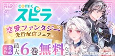 comicスピラ恋愛ファンタジー　先行配信フェア