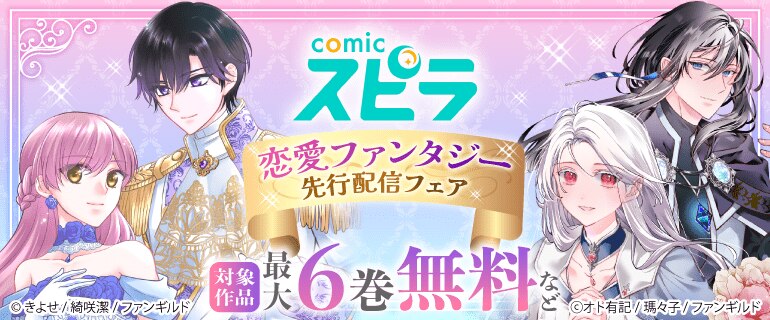comicスピラ恋愛ファンタジー　先行配信フェア