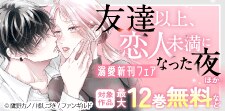 溺愛新刊フェア