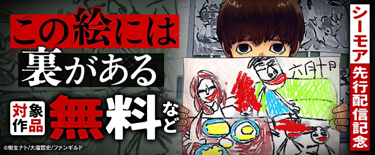 「この絵には裏がある」シーモア先行配信記念