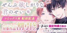 「ぜんぶ欲しがりな君のせい」コミックス版配信記念