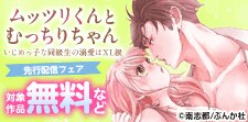 「ムッツリくんとむっちりちゃん」先行配信フェア