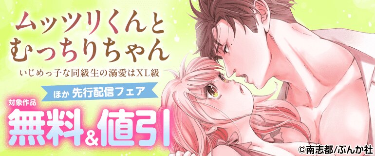 「ムッツリくんとむっちりちゃん」先行配信フェア