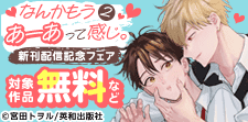 「なんかもうあーあって感じ。」新刊配信記念フェア