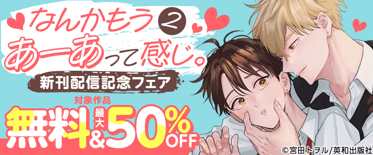 BL（ボーイズラブ）｜漫画多すぎ！業界最大級のコミックシーモア