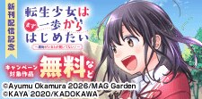 「転生少女はまず一歩からはじめたい」新刊配信記念！